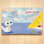 Mes plus belles comptines en arabe