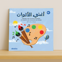 Load image into Gallery viewer, DOLOLA - Je chante les couleurs en Arabe
